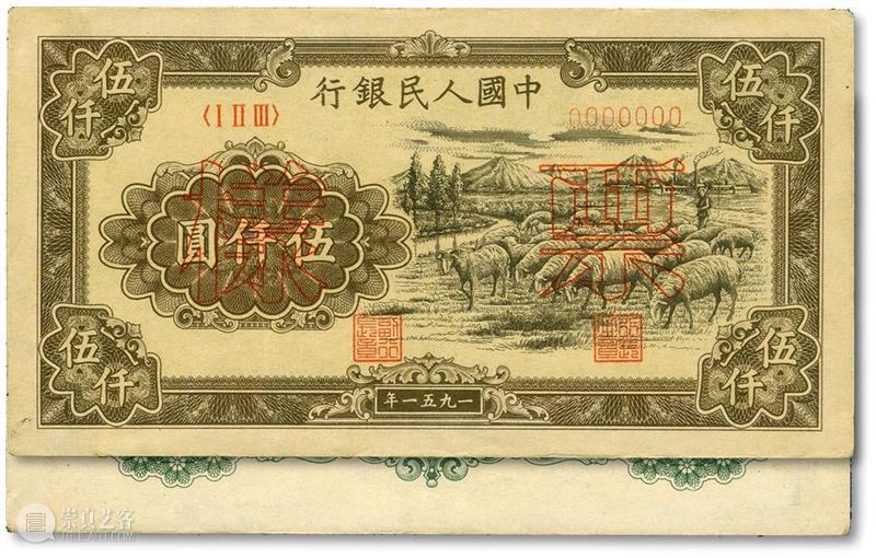 【泓盛2021春拍】金银流霞 · 中国钱币专场 纸币精品预览 泓盛 金银 流霞 中国 钱币 专场 纸币 精品 拍卖会 時間 崇真艺客