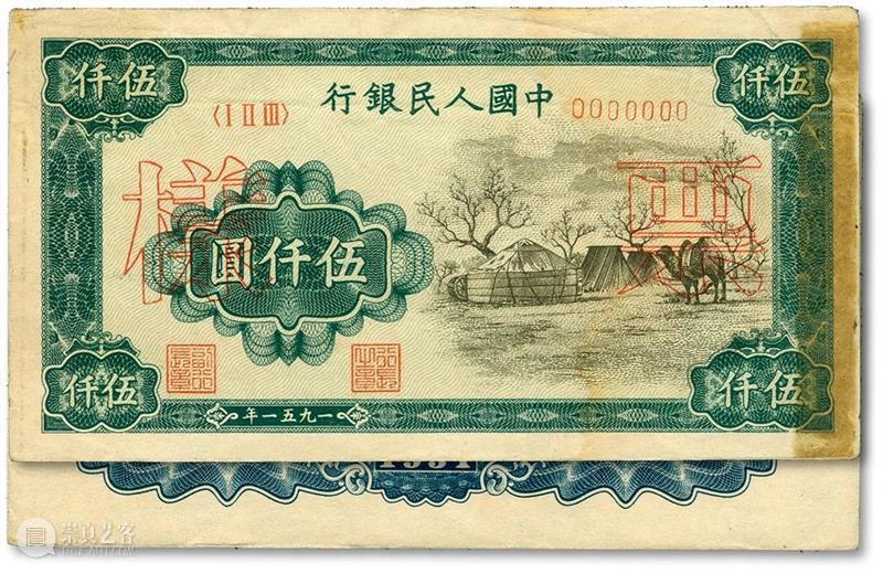 【泓盛2021春拍】金银流霞 · 中国钱币专场 纸币精品预览 泓盛 金银 流霞 中国 钱币 专场 纸币 精品 拍卖会 時間 崇真艺客