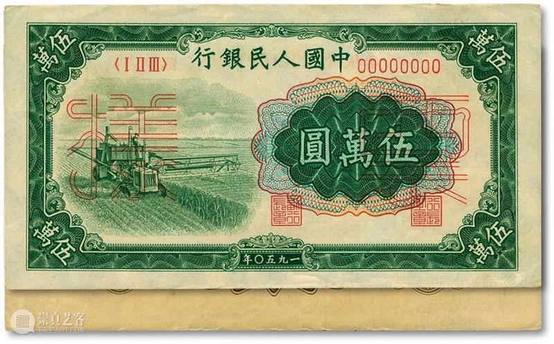 【泓盛2021春拍】金银流霞 · 中国钱币专场 纸币精品预览 泓盛 金银 流霞 中国 钱币 专场 纸币 精品 拍卖会 時間 崇真艺客