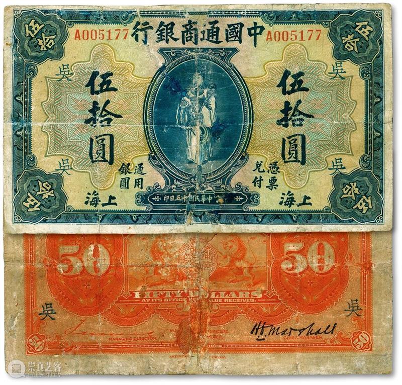 【泓盛2021春拍】金银流霞 · 中国钱币专场 纸币精品预览 泓盛 金银 流霞 中国 钱币 专场 纸币 精品 拍卖会 時間 崇真艺客
