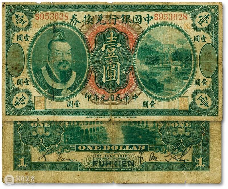 【泓盛2021春拍】金银流霞 · 中国钱币专场 纸币精品预览 泓盛 金银 流霞 中国 钱币 专场 纸币 精品 拍卖会 時間 崇真艺客