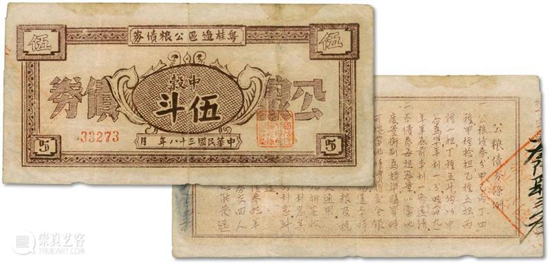 【泓盛2021春拍】金银流霞 · 中国钱币专场 纸币精品预览 泓盛 金银 流霞 中国 钱币 专场 纸币 精品 拍卖会 時間 崇真艺客
