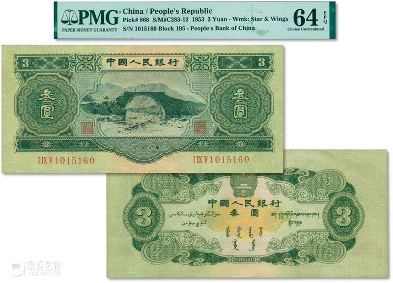 【泓盛2021春拍】金银流霞 · 中国钱币专场 纸币精品预览 泓盛 金银 流霞 中国 钱币 专场 纸币 精品 拍卖会 時間 崇真艺客