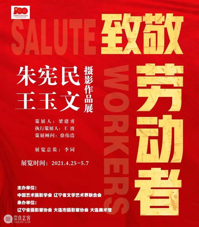 【展讯】致敬 劳动者——朱宪民、王玉文摄影作品展 劳动者 朱宪民 王玉文 作品展 展讯 中国艺术摄影学会 辽宁省文学艺术界联合会 辽宁省摄影家协会 大连市摄影家协会 大连美术馆 崇真艺客