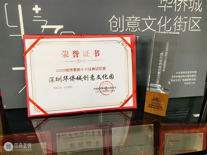 城市更新的经典记忆：华侨城创意文化园 城市 记忆 华侨城创意文化园 时代 代表 案例 中国 场景 大会 论坛 崇真艺客
