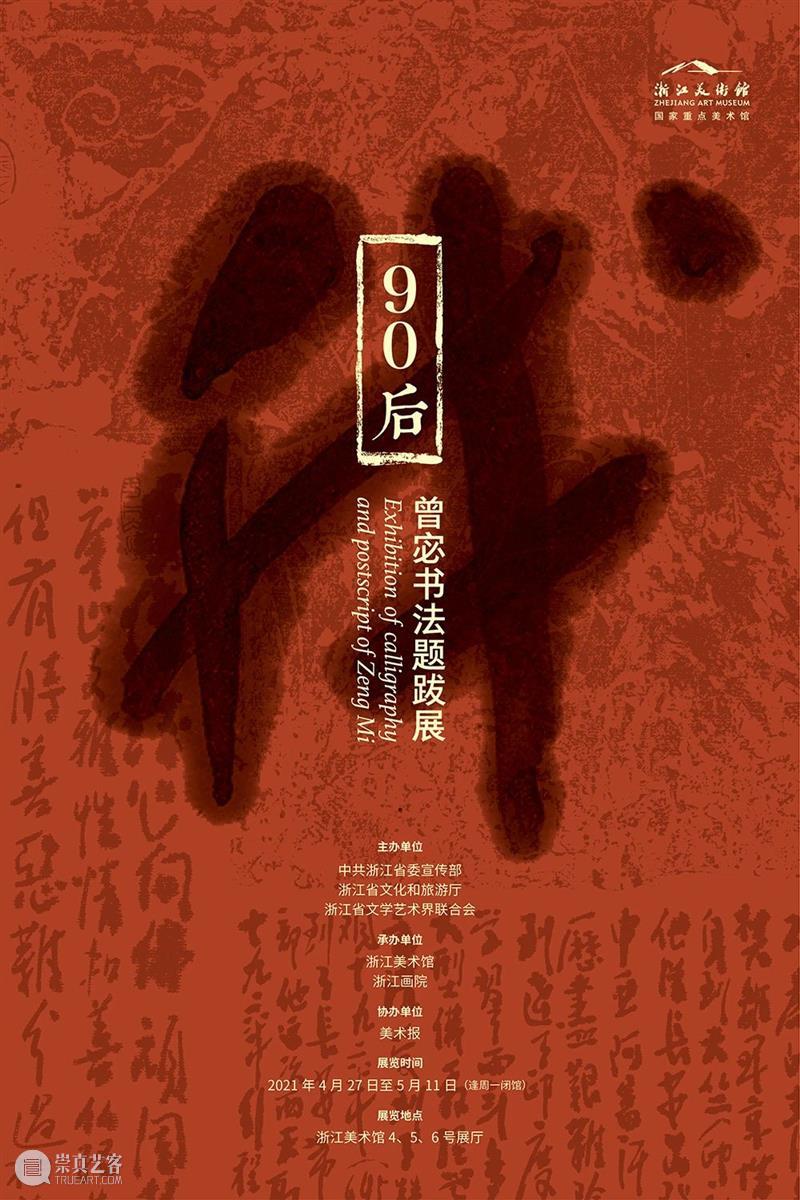 “90后——曾宓书法题跋展”在浙江美术馆开展 浙江美术馆 90后 曾宓 书法 题跋展 中共浙江省委宣传部 浙江省 文化 浙江省文学艺术界联合会 浙江画院 崇真艺客