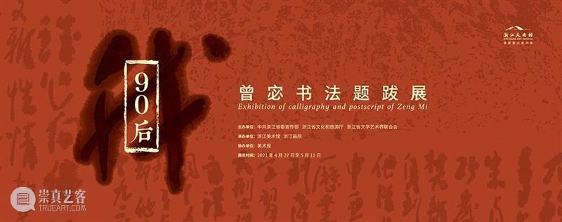 “90后——曾宓书法题跋展”在浙江美术馆开展 浙江美术馆 90后 曾宓 书法 题跋展 中共浙江省委宣传部 浙江省 文化 浙江省文学艺术界联合会 浙江画院 崇真艺客