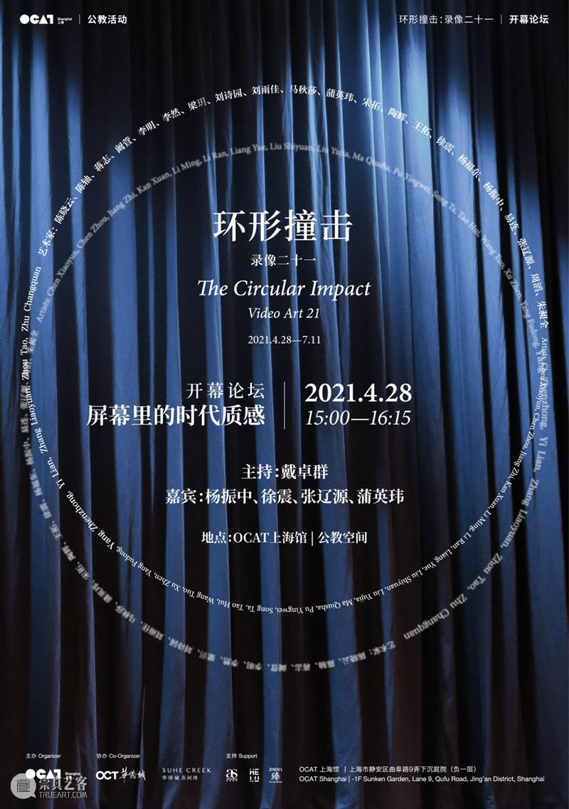 【OCAT上海馆 | 明日开幕】环形撞击:录像二十一 环形 录像 OCAT 上海馆 策展人 戴卓群 艺术家 陈晓云 陈轴 蒋志 崇真艺客