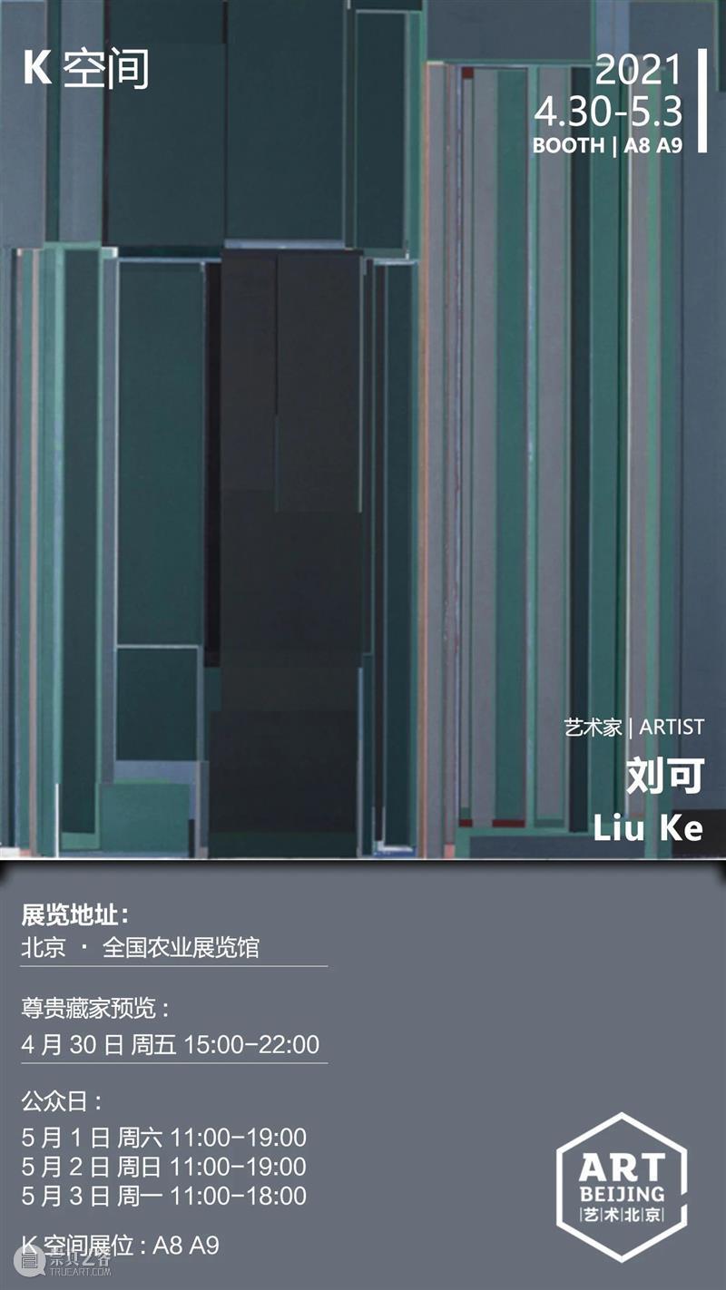 2021艺术北京K空间参展艺术家——刘可 崇真艺客