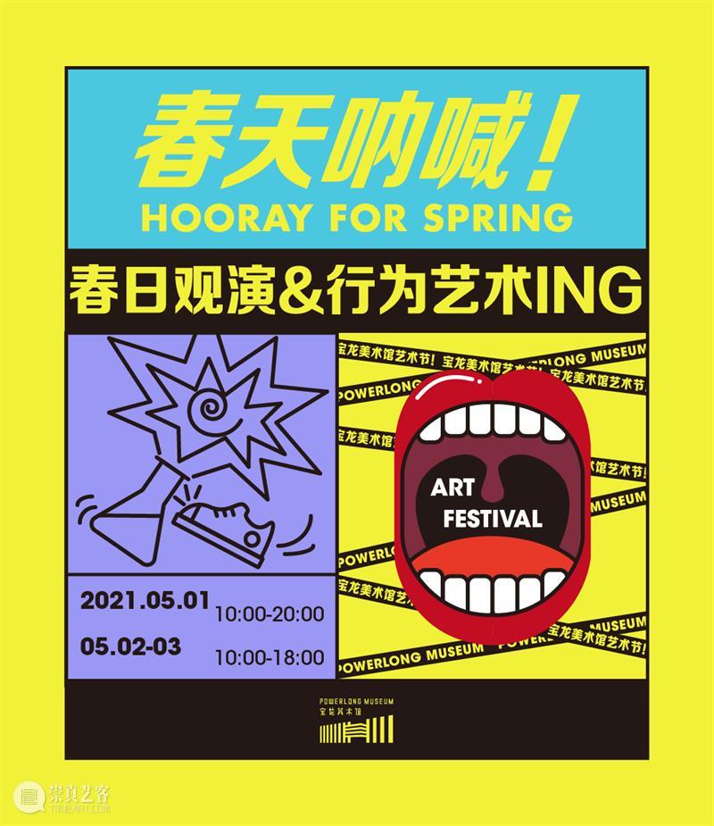 春天呐喊艺术节 | 行为艺术表演ING! 崇真艺客