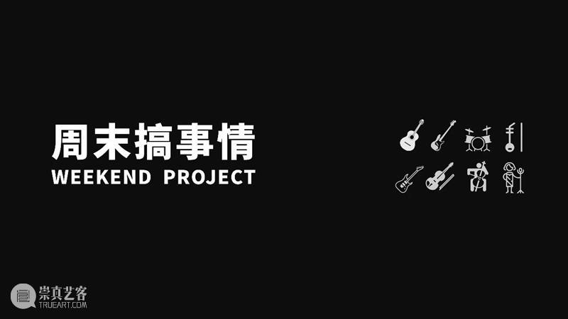 春天呐喊艺术节 | 行为艺术表演ING! 崇真艺客