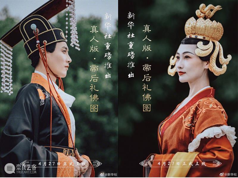 穿越回北魏！真人版《帝后礼佛图》来啦！ 北魏 帝后礼佛图 真人版 河南洛阳龙门石窟 宾阳中洞 时期 文化 历史 价值 造型艺术 崇真艺客