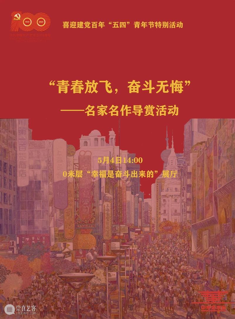 【中华艺术宫 | 活动】喜迎建党百年，“五·四”青年节特别活动火热上线 活动 中华艺术宫 青春 格桑花开 老师 展厅 名家 时间 地点 人数 崇真艺客