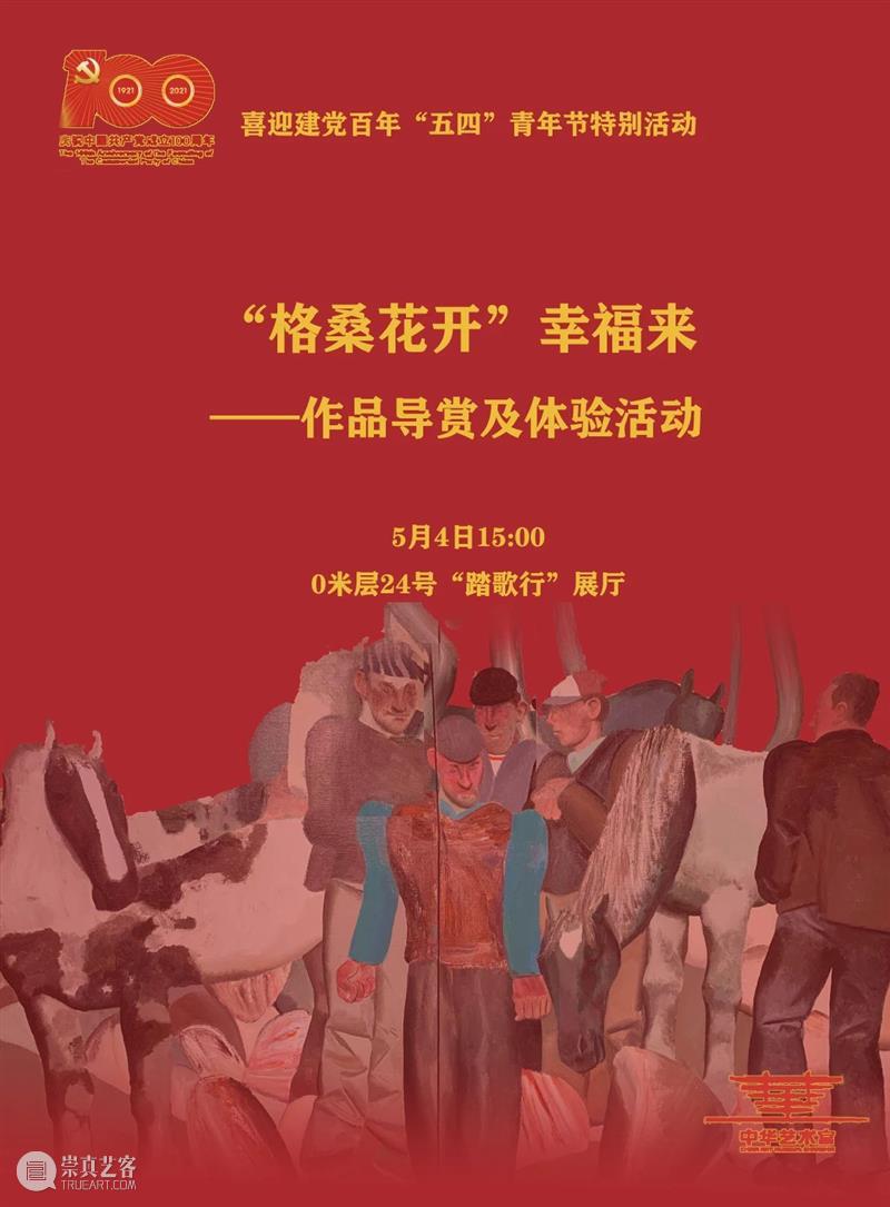 【中华艺术宫 | 活动】喜迎建党百年，“五·四”青年节特别活动火热上线 活动 中华艺术宫 青春 格桑花开 老师 展厅 名家 时间 地点 人数 崇真艺客