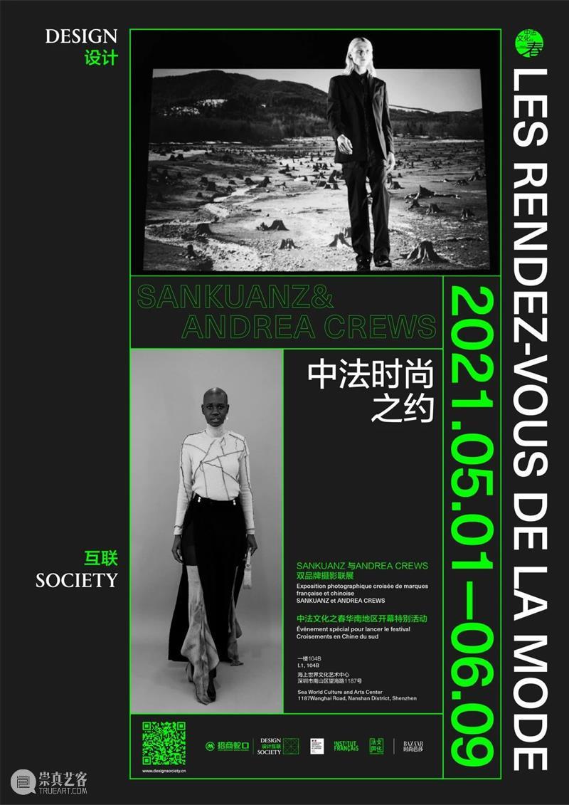新展预告 | 中法时尚之约 时尚 中法 新展 中法文化之春 华南 项目 CREWS双 品牌 法国驻广州总领事馆 华南区 崇真艺客