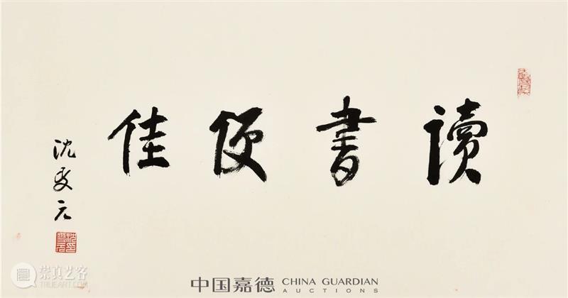 近墨堂当代学人书法慈善拍卖专题丨中国嘉德2021春拍 嘉德 学人 书法 专题 中国 近墨堂 笔墨 文章 信札 专场 崇真艺客
