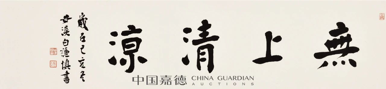 近墨堂当代学人书法慈善拍卖专题丨中国嘉德2021春拍 嘉德 学人 书法 专题 中国 近墨堂 笔墨 文章 信札 专场 崇真艺客