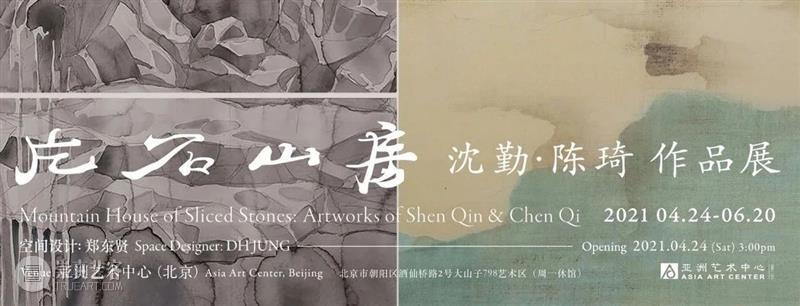 亚洲艺术家 | 沈勤&陈琦：一画明，画可从心  亚洲艺术中心 崇真艺客