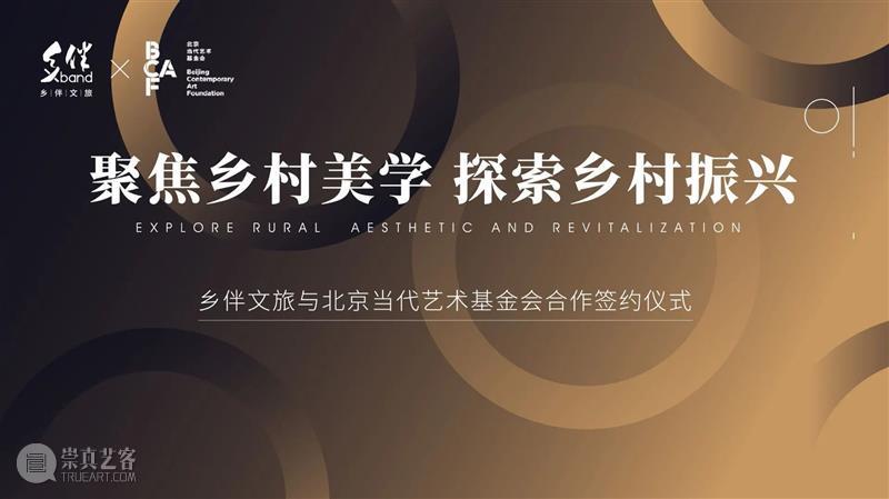 文化创新 | 北京当代艺术基金会BCAF与乡伴文旅集团达成战略合作 BCAF 北京当代艺术基金会 BCAF 乡伴文旅集团 战略 文化 以下 关系 中国 乡村 背景 崇真艺客