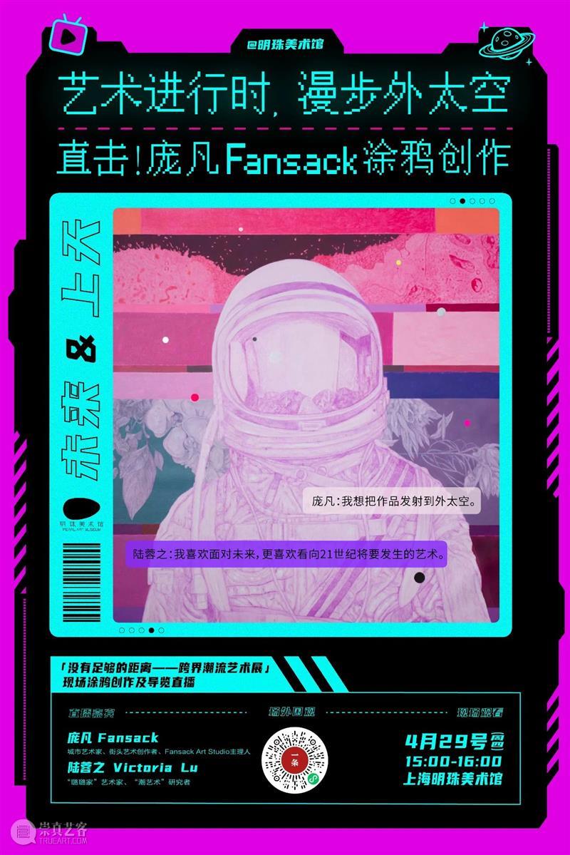 直击！庞凡Fansack涂鸦创作现场@明珠美术馆  明珠美术馆PAM 庞凡 Fansack涂鸦创作现场@明珠美术馆 Fansack 内外 宇宙 终极 光明 FansackShkhavatl 庞凡Fansack 成都 崇真艺客