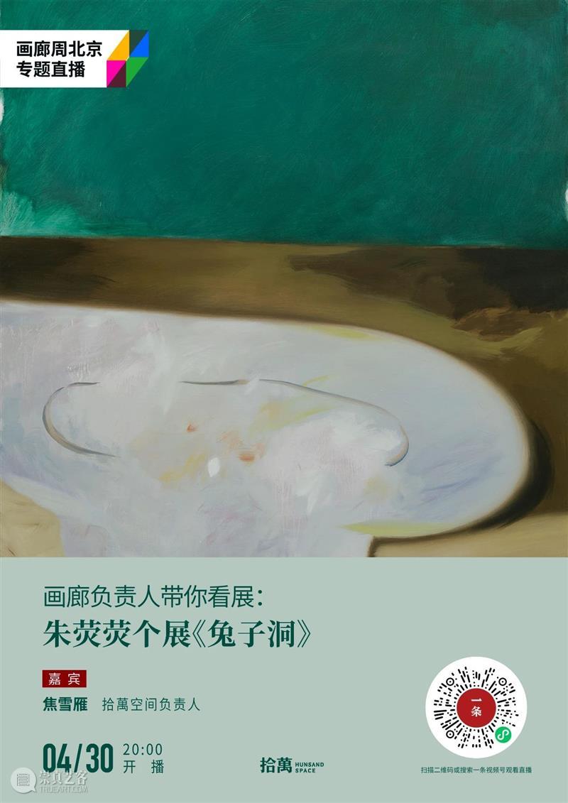 明晚八点 | 画廊周北京×一条直播 | 朱荧荧：兔子洞 直播导览  拾萬空间 朱荧荧 兔子洞 画廊 北京 导览 空间 负责人 焦雪雁 个展 从一 崇真艺客