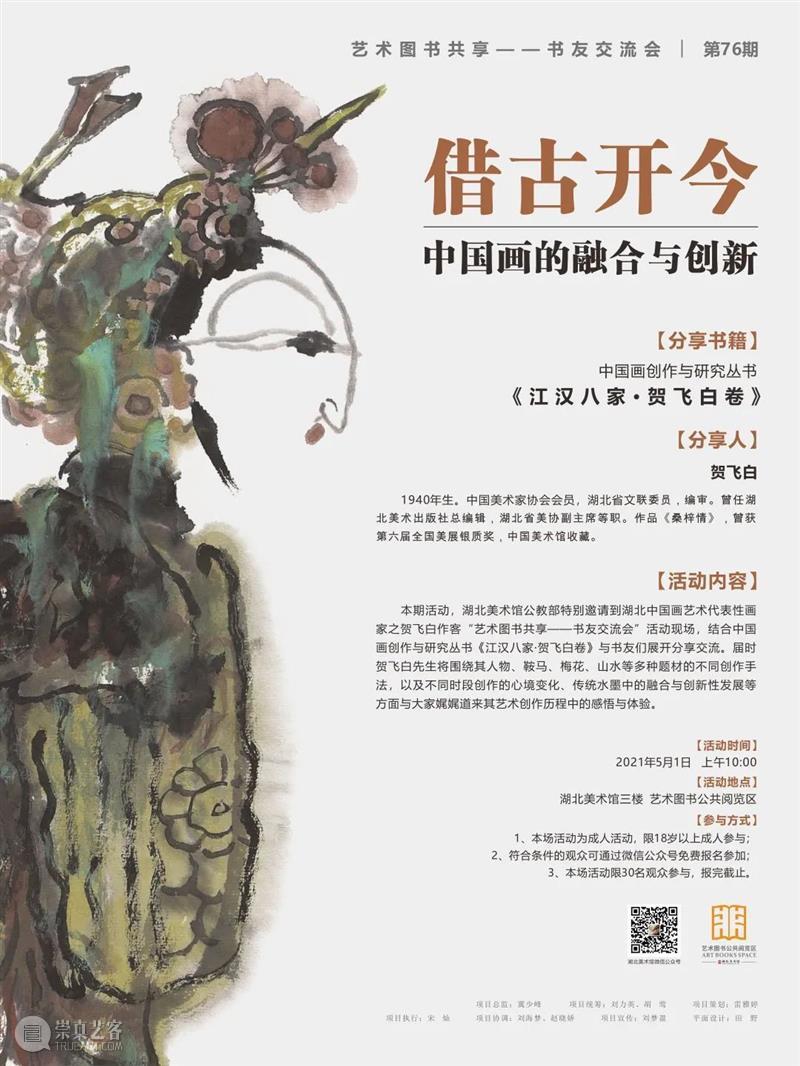 “艺术图书共享——书友交流会”第76期：借古开今——中国画的融合与创新  公教部 艺术 图书 书友 交流会 中国 内容 简介 活动 湖北美术馆公教部 湖北 崇真艺客