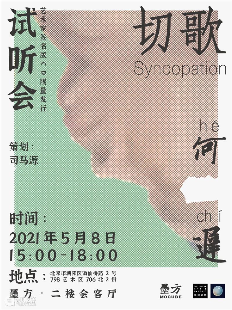 何迟：《切歌》试听会 He Chi: Syncopation  墨方MOCUBE 何迟 切歌 Chi Syncopation 司马源 墨方 水头电台 地点 客厅 地址 崇真艺客