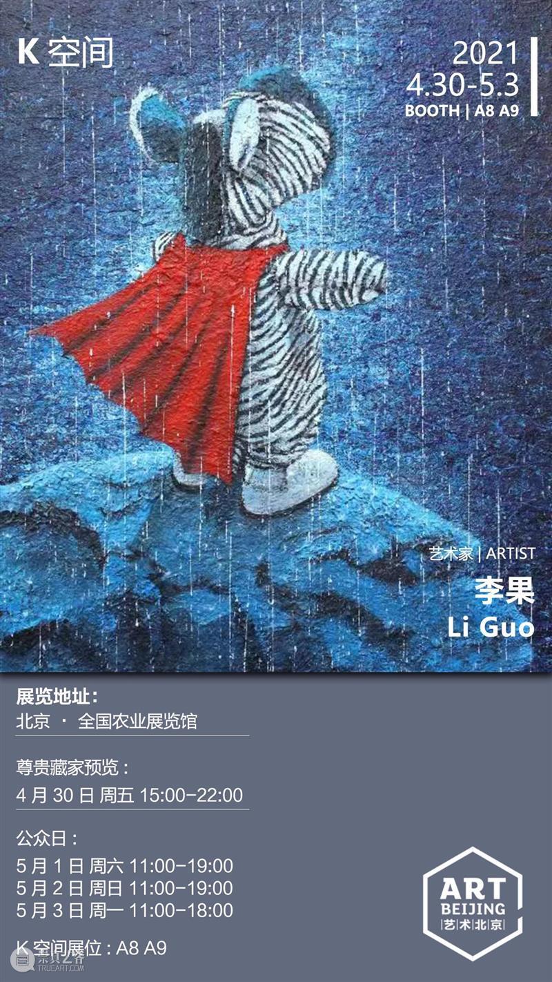 2021艺术北京K空间参展艺术家——李果 崇真艺客