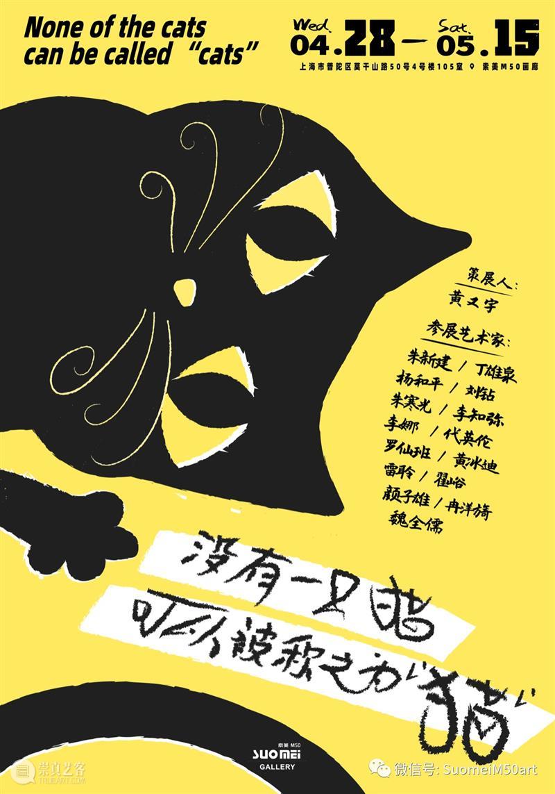 M50展览 |「没有一只猫可以被称之为“猫”」 | 索美M50画廊 一只猫 索美M50画廊 时间 地点 上海市 普陀区莫干山路50号4号楼105室 Bldg shan Road 宇HuangYouyu 崇真艺客