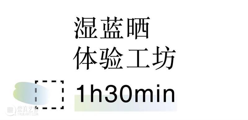 四方软核艺术节 | HLiiC·活动:湿蓝晒工艺workshop 预约开启 四方 艺术节 活动 工艺 详情 HLiiC 工坊 场次 门票 SSS 崇真艺客