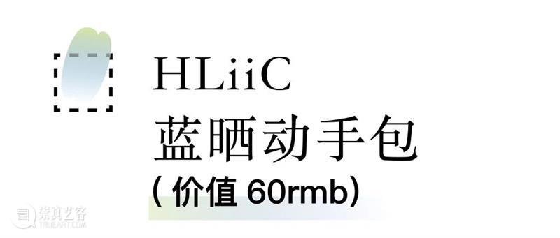 四方软核艺术节 | HLiiC·活动:湿蓝晒工艺workshop 预约开启 四方 艺术节 活动 工艺 详情 HLiiC 工坊 场次 门票 SSS 崇真艺客
