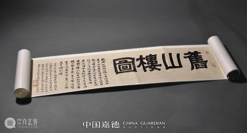 藏书往事 旧山烟云——杨沂孙、翁同龢等题跋旧山楼图卷丨中国嘉德2021春拍 中国 嘉德 图卷 藏书 杨沂孙 翁同龢 往事 题跋 烟云 拍卖会 崇真艺客