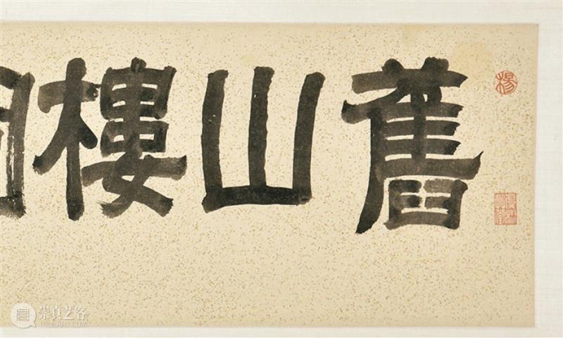 藏书往事 旧山烟云——杨沂孙、翁同龢等题跋旧山楼图卷丨中国嘉德2021春拍 中国 嘉德 图卷 藏书 杨沂孙 翁同龢 往事 题跋 烟云 拍卖会 崇真艺客