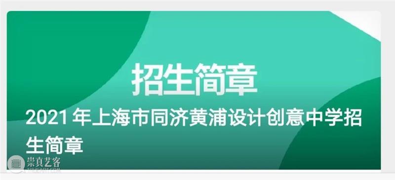 同济创办的这所“别人家的高中”，你也有机会试试看@2021中考生 同济 高中 机会 中考 学生 黄浦 创意 中学 模式 理念 崇真艺客