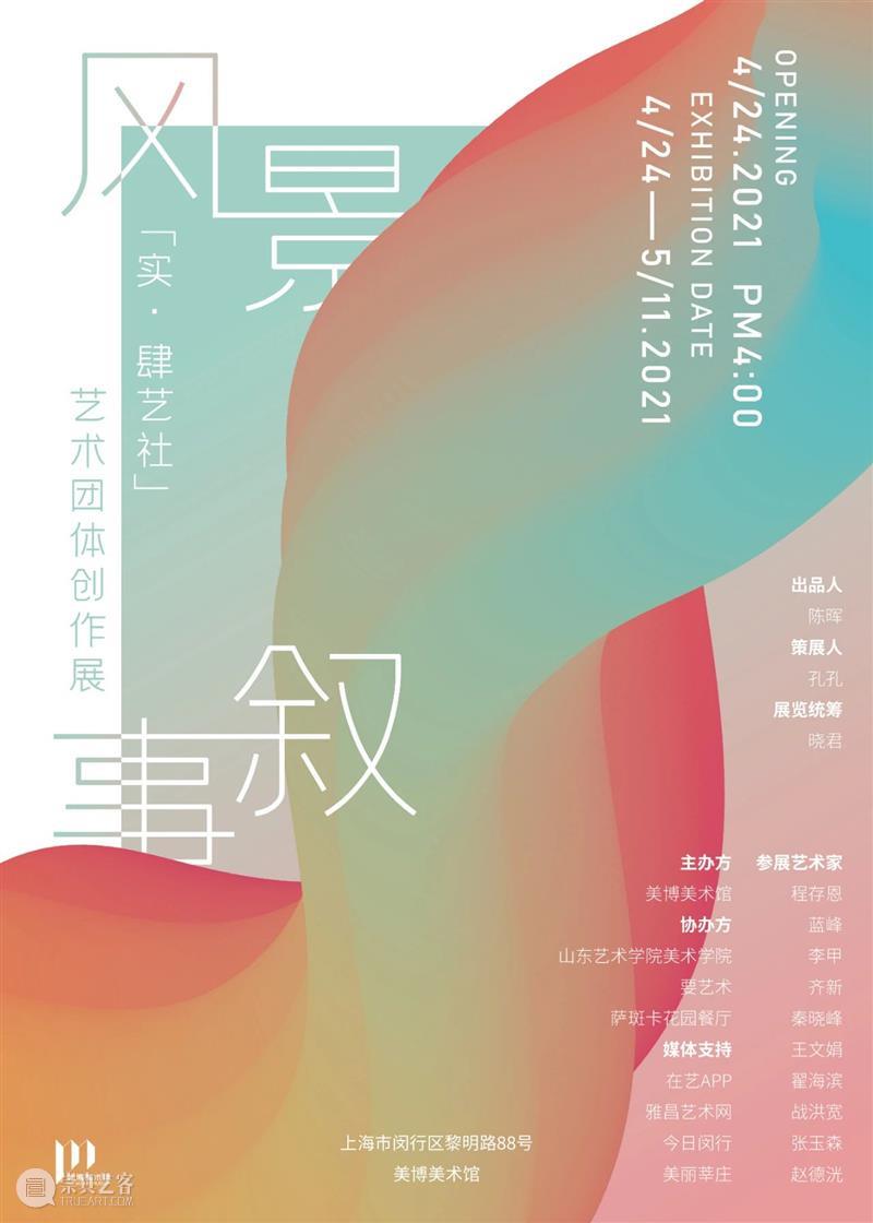 【美博美术馆】风景叙事——“实•肆艺社”艺术团体创作展：齐新 艺术 风景 齐新 肆艺社 团体 美博美术馆 创作展 实肆艺社 上海 艺术家 崇真艺客