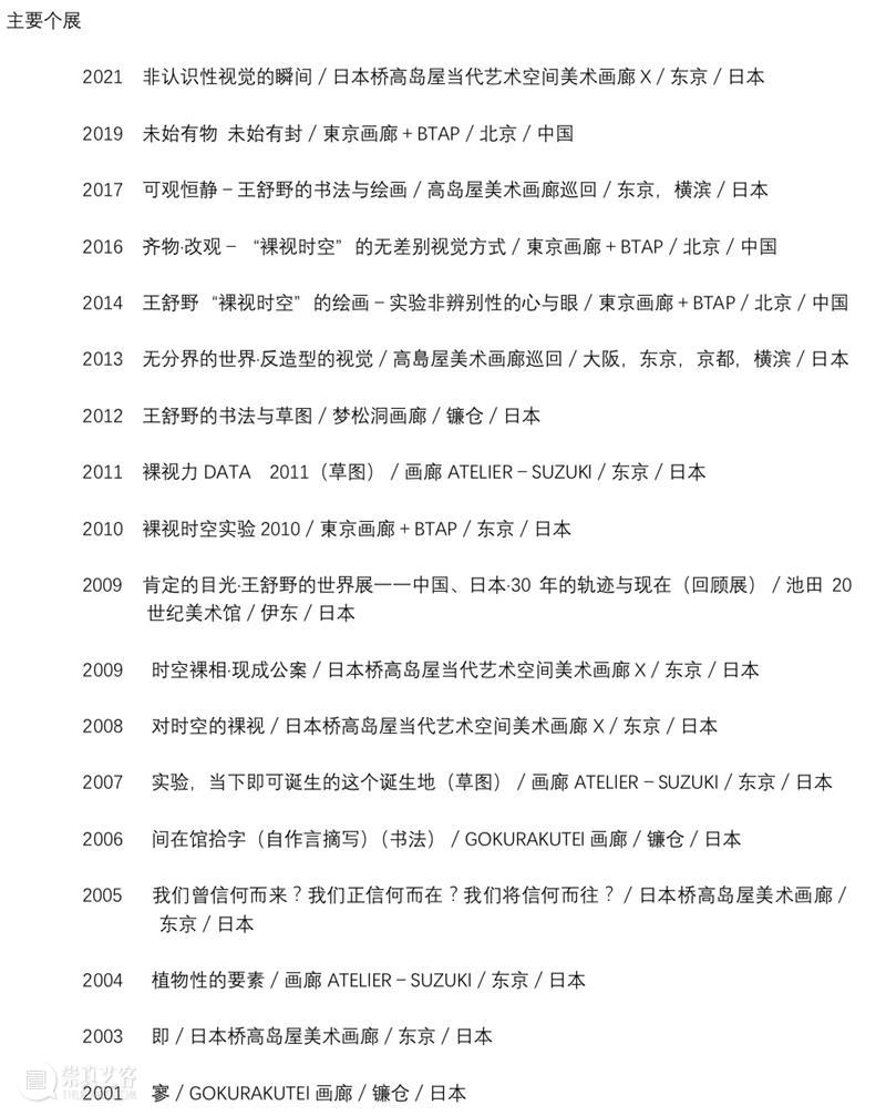 艺术家动态 | 王舒野东京个展——非认识性视觉的瞬间 艺术家 个展 非认识性 视觉 瞬间 动态 東京画廊+ 王舒野 东京 日本 崇真艺客