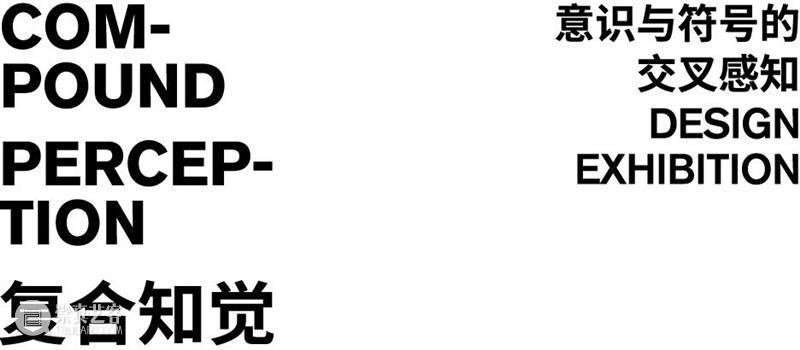 《复合知觉》邀请艺术家名单 | 第一辑 复合知觉 艺术家 名单 时间 地点 三影堂厦门摄影艺术中心 视觉传达设计 进程 程度 中叶 崇真艺客