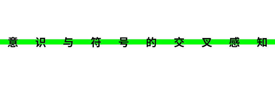 《复合知觉》邀请艺术家名单 | 第一辑 复合知觉 艺术家 名单 时间 地点 三影堂厦门摄影艺术中心 视觉传达设计 进程 程度 中叶 崇真艺客