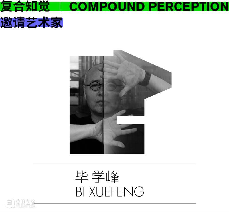 《复合知觉》邀请艺术家名单 | 第一辑 复合知觉 艺术家 名单 时间 地点 三影堂厦门摄影艺术中心 视觉传达设计 进程 程度 中叶 崇真艺客