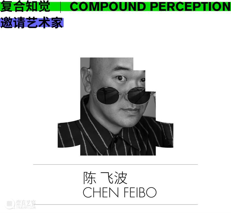 《复合知觉》邀请艺术家名单 | 第一辑 复合知觉 艺术家 名单 时间 地点 三影堂厦门摄影艺术中心 视觉传达设计 进程 程度 中叶 崇真艺客