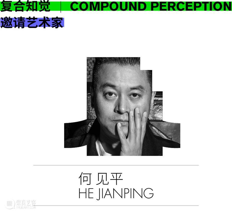 《复合知觉》邀请艺术家名单 | 第一辑 复合知觉 艺术家 名单 时间 地点 三影堂厦门摄影艺术中心 视觉传达设计 进程 程度 中叶 崇真艺客