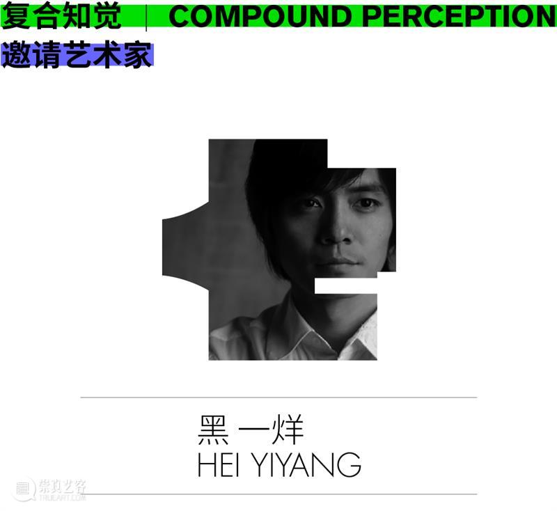 《复合知觉》邀请艺术家名单 | 第一辑 复合知觉 艺术家 名单 时间 地点 三影堂厦门摄影艺术中心 视觉传达设计 进程 程度 中叶 崇真艺客