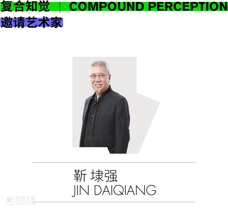 《复合知觉》邀请艺术家名单 | 第一辑 复合知觉 艺术家 名单 时间 地点 三影堂厦门摄影艺术中心 视觉传达设计 进程 程度 中叶 崇真艺客