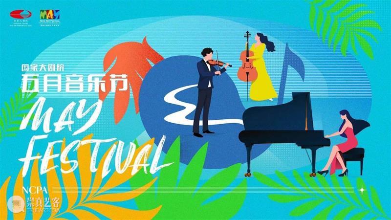 五月音乐节回来了！一起探索室内乐“进阶玩法” 五月 音乐节 室内乐 玩法 国家大剧院 主题 弦乐 管乐 键盘 名家 崇真艺客