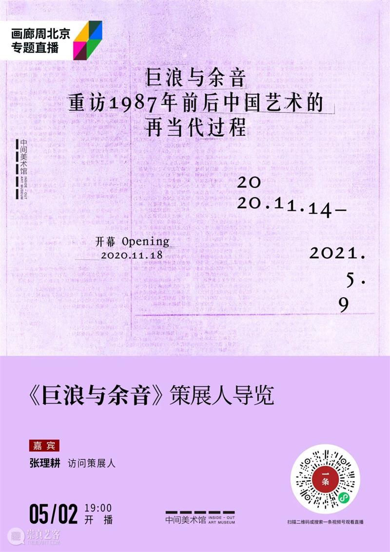 中间美术馆 X 一条\n今晚7点 线上导览\n导览人：张理耕（中间美术馆访问策展人） 中间美术馆 线上 张理耕 策展人 导览\n导览 window second open document.getElementById image 崇真艺客
