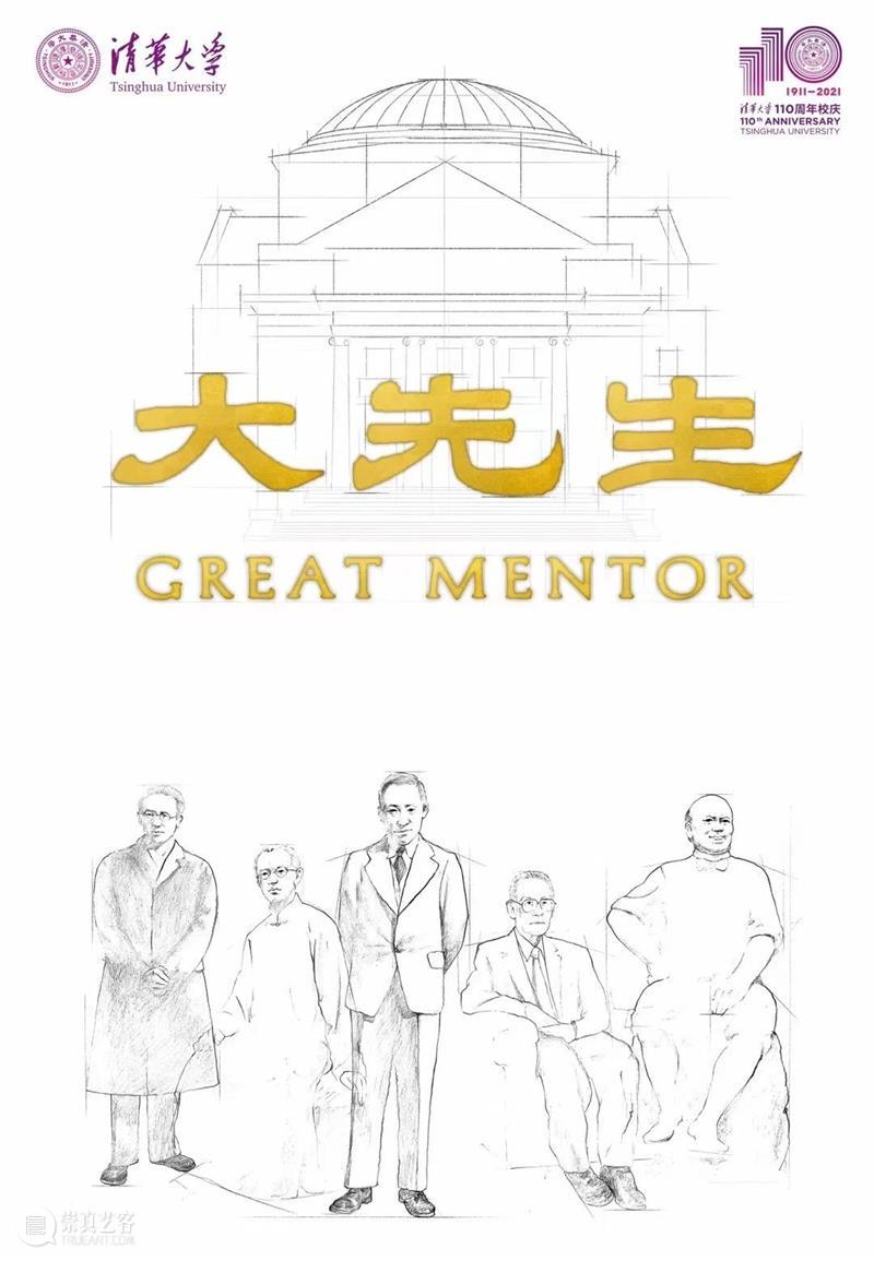 清华大学110周年校庆光影秀《大先生》 清华大学 校庆 光影 大先生 清华 精神 代代 清华大学美术学院 新媒体演艺创新研究所 大礼堂 崇真艺客