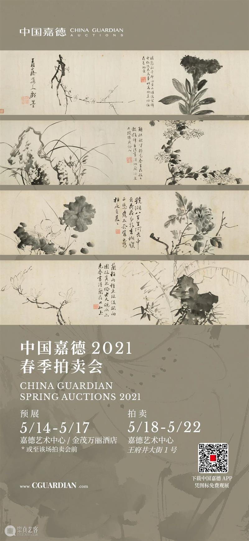 唯余笔砚情犹在，留与人间作笑谈丨中国嘉德2021春拍 中国 嘉德 人间 拍卖会 书画 珍品 古代 专场 嘉德艺术中心 时间 崇真艺客