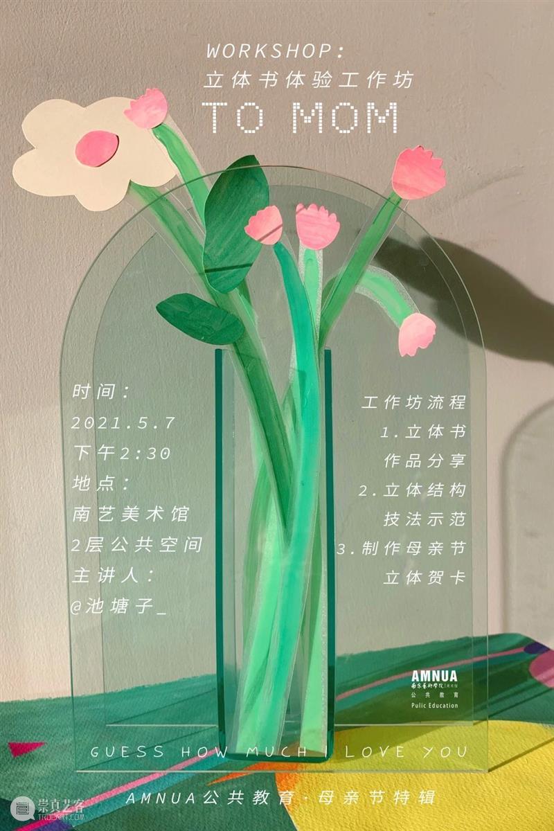 Workshop:To Mom——立体书体验工作坊 | AMNUA公教 Workshop 工作坊 Mom AMNU 公教 AMNUA 教育 Mom立体书体验工作坊 时间 地点 崇真艺客