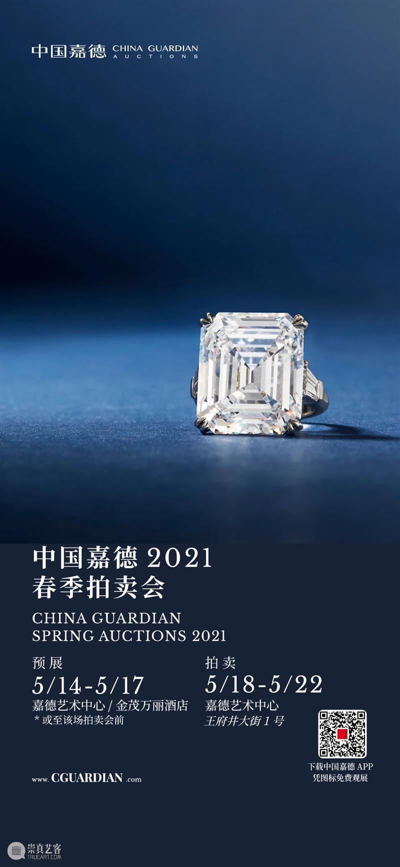 永恒的流行元素——25.30克拉珍罕钻石戒指丨中国嘉德2021春拍 中国 嘉德 钻石 戒指 流行元素 拍卖会 珠宝 翡翠 专场 嘉德艺术中心 崇真艺客