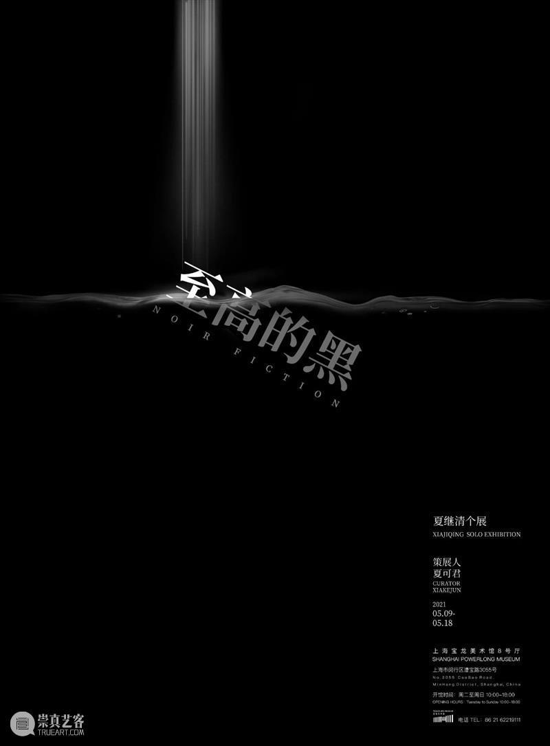 新展预告 | 至高的黑——夏继清个展 夏继清 个展 新展 策展人 夏可君 时间 地点 艺术家 作品 灰黑色 崇真艺客
